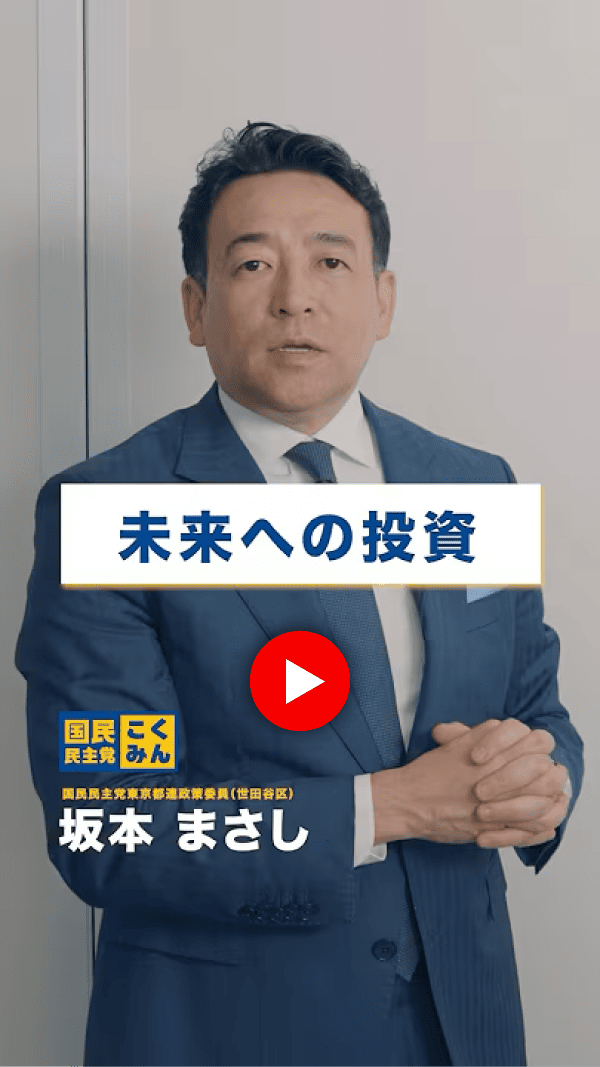 未来への投資