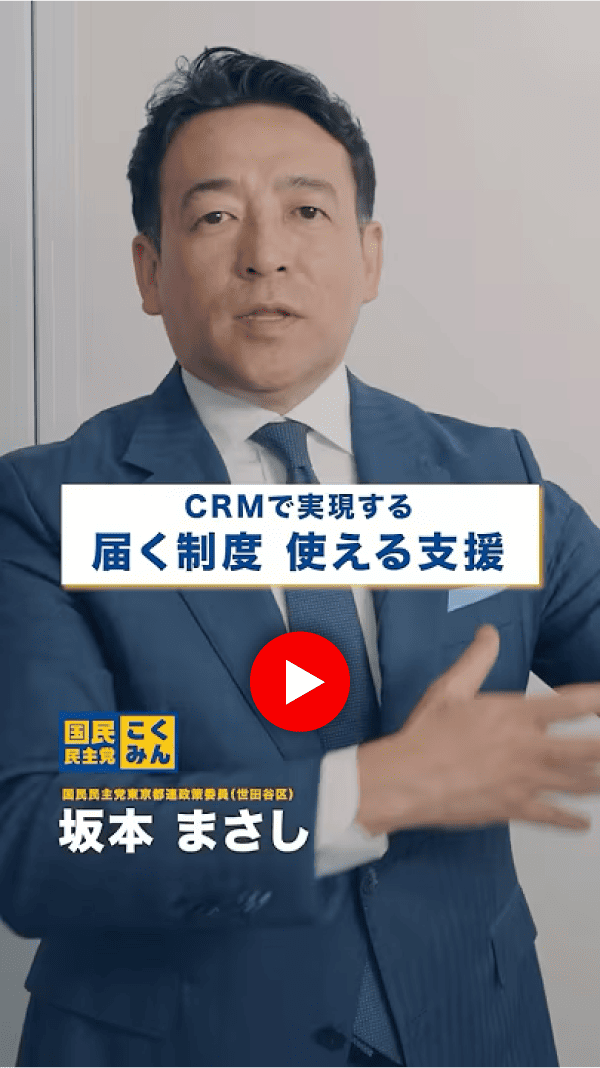 CRMで実現する