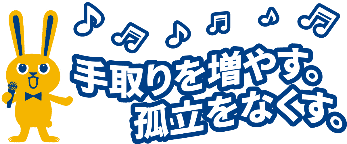 手取りを増やす。孤立をなくす。